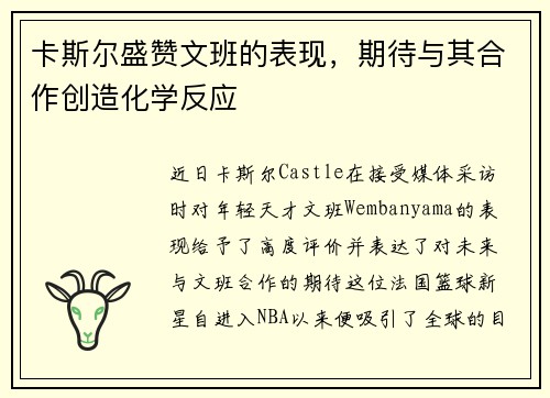 卡斯尔盛赞文班的表现，期待与其合作创造化学反应