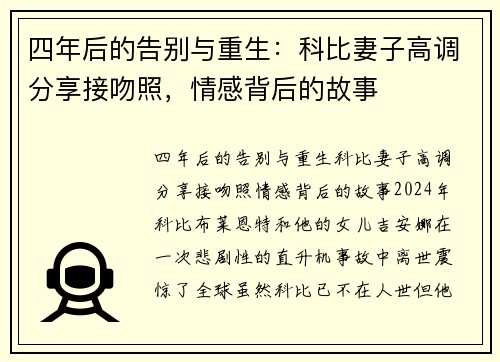 四年后的告别与重生：科比妻子高调分享接吻照，情感背后的故事