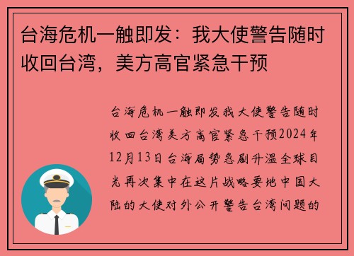 台海危机一触即发：我大使警告随时收回台湾，美方高官紧急干预