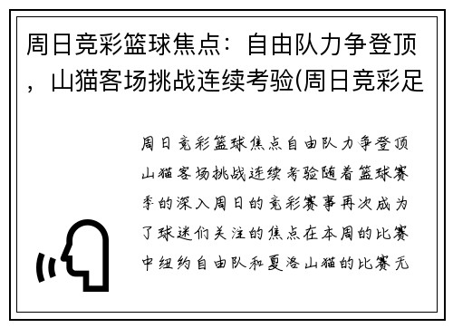 周日竞彩篮球焦点：自由队力争登顶，山猫客场挑战连续考验(周日竞彩足球推荐)