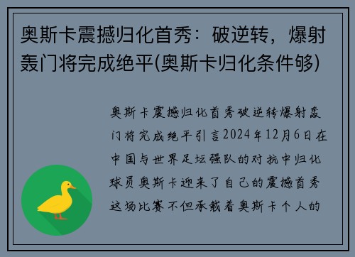 奥斯卡震撼归化首秀：破逆转，爆射轰门将完成绝平(奥斯卡归化条件够)