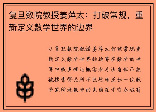 复旦数院教授姜萍太：打破常规，重新定义数学世界的边界