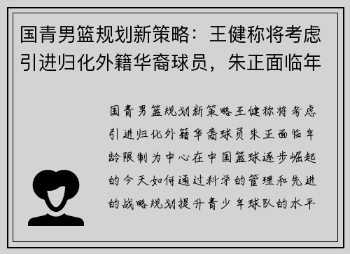 国青男篮规划新策略：王健称将考虑引进归化外籍华裔球员，朱正面临年龄限制