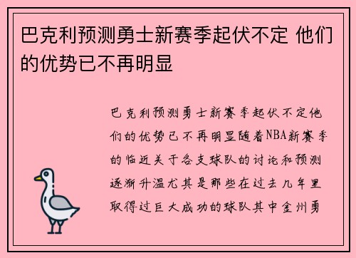 巴克利预测勇士新赛季起伏不定 他们的优势已不再明显