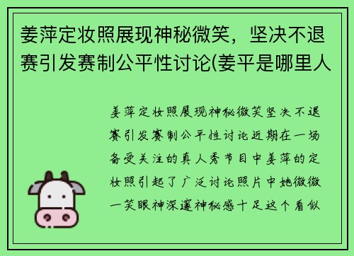 姜萍定妆照展现神秘微笑，坚决不退赛引发赛制公平性讨论(姜平是哪里人)