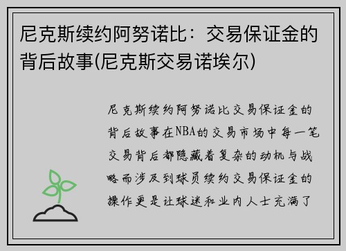 尼克斯续约阿努诺比：交易保证金的背后故事(尼克斯交易诺埃尔)