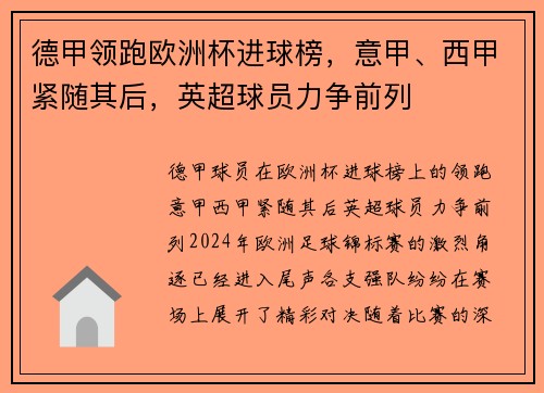 德甲领跑欧洲杯进球榜，意甲、西甲紧随其后，英超球员力争前列