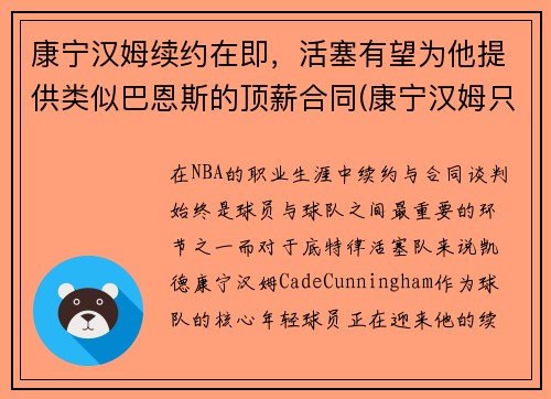 康宁汉姆续约在即，活塞有望为他提供类似巴恩斯的顶薪合同(康宁汉姆只为活塞试训)