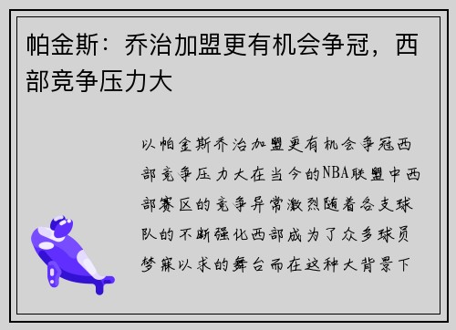 帕金斯：乔治加盟更有机会争冠，西部竞争压力大