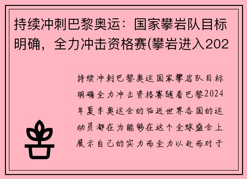 持续冲刺巴黎奥运：国家攀岩队目标明确，全力冲击资格赛(攀岩进入2020奥运会)