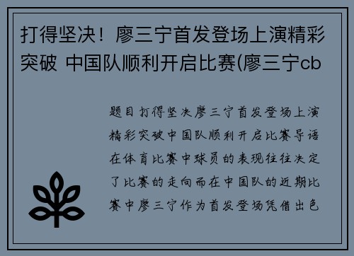 打得坚决！廖三宁首发登场上演精彩突破 中国队顺利开启比赛(廖三宁cba)