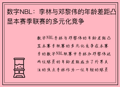 数字NBL：李林与邓黎伟的年龄差距凸显本赛季联赛的多元化竞争