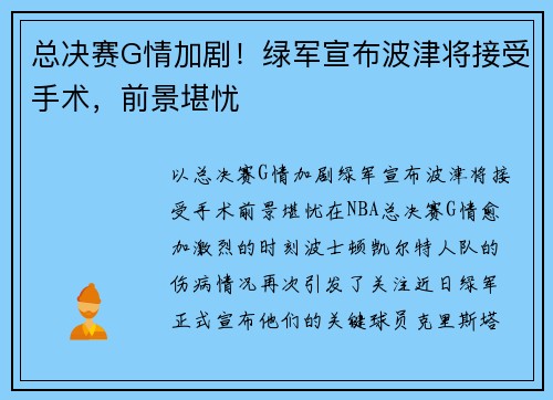 总决赛G情加剧！绿军宣布波津将接受手术，前景堪忧