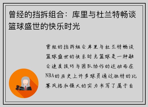 曾经的挡拆组合：库里与杜兰特畅谈篮球盛世的快乐时光