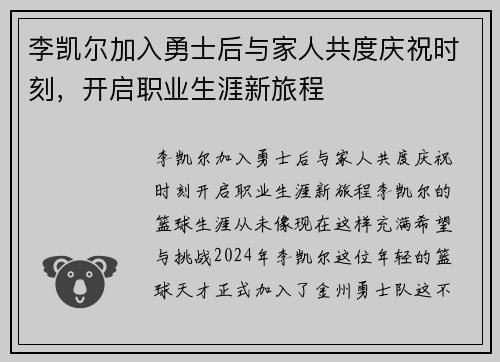 李凯尔加入勇士后与家人共度庆祝时刻，开启职业生涯新旅程