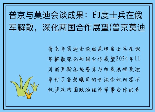 普京与莫迪会谈成果：印度士兵在俄军解散，深化两国合作展望(普京莫迪发表联合声明)