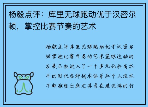 杨毅点评：库里无球跑动优于汉密尔顿，掌控比赛节奏的艺术