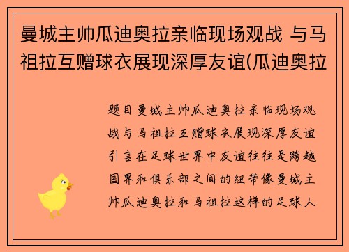 曼城主帅瓜迪奥拉亲临现场观战 与马祖拉互赠球衣展现深厚友谊(瓜迪奥拉执教曼城以来已经为曼城赢得了几座冠军奖杯)