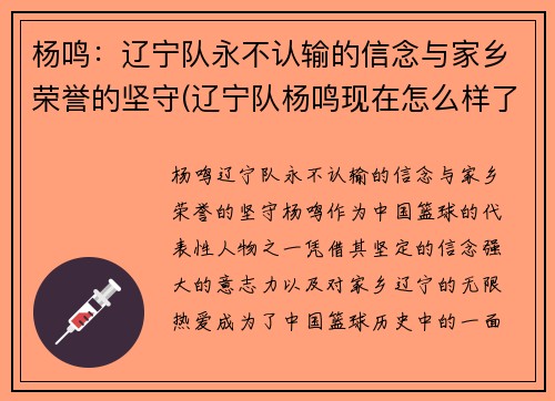 杨鸣：辽宁队永不认输的信念与家乡荣誉的坚守(辽宁队杨鸣现在怎么样了)