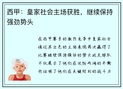 西甲：皇家社会主场获胜，继续保持强劲势头
