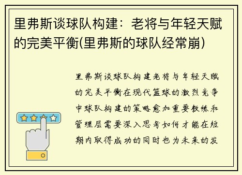 里弗斯谈球队构建：老将与年轻天赋的完美平衡(里弗斯的球队经常崩)