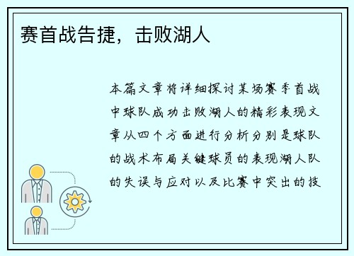 赛首战告捷，击败湖人