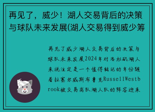 再见了，威少！湖人交易背后的决策与球队未来发展(湖人交易得到威少筹码)