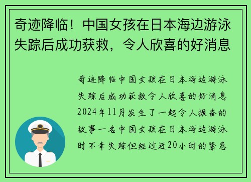 奇迹降临！中国女孩在日本海边游泳失踪后成功获救，令人欣喜的好消息！