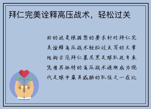 拜仁完美诠释高压战术，轻松过关