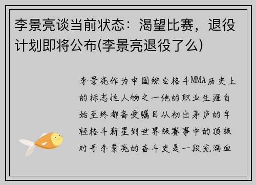 李景亮谈当前状态：渴望比赛，退役计划即将公布(李景亮退役了么)