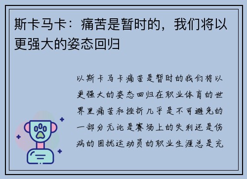 斯卡马卡：痛苦是暂时的，我们将以更强大的姿态回归