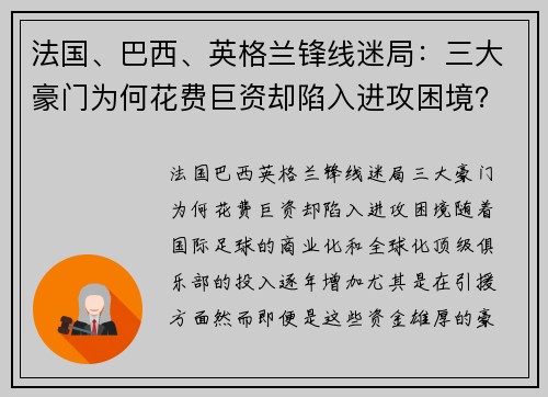 法国、巴西、英格兰锋线迷局：三大豪门为何花费巨资却陷入进攻困境？