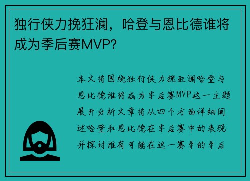 独行侠力挽狂澜，哈登与恩比德谁将成为季后赛MVP？