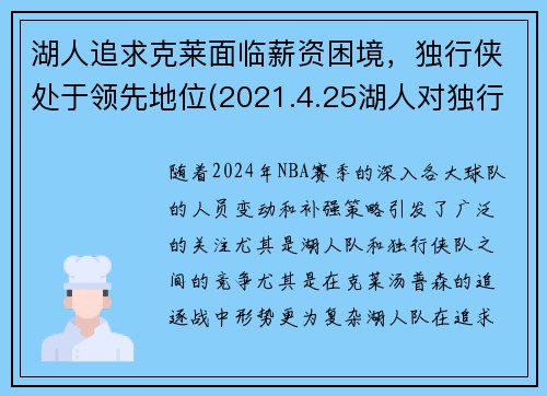 湖人追求克莱面临薪资困境，独行侠处于领先地位(2021.4.25湖人对独行侠)