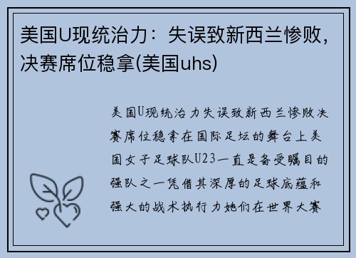 美国U现统治力：失误致新西兰惨败，决赛席位稳拿(美国uhs)