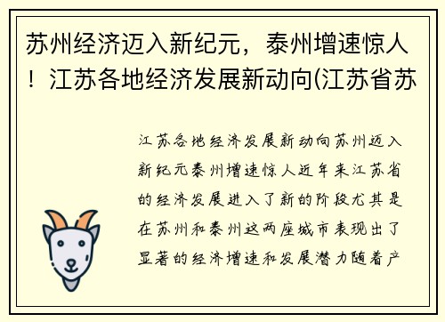 苏州经济迈入新纪元，泰州增速惊人！江苏各地经济发展新动向(江苏省苏州经济发达吗)