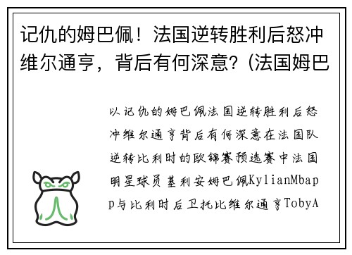 记仇的姆巴佩！法国逆转胜利后怒冲维尔通亨，背后有何深意？(法国姆巴佩在哪个俱乐部)