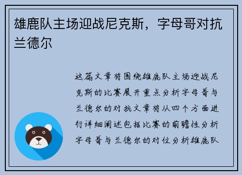 雄鹿队主场迎战尼克斯，字母哥对抗兰德尔