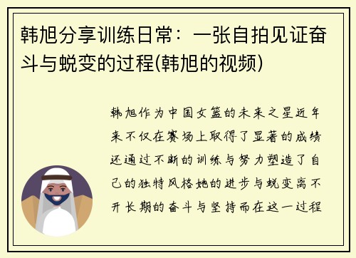 韩旭分享训练日常：一张自拍见证奋斗与蜕变的过程(韩旭的视频)