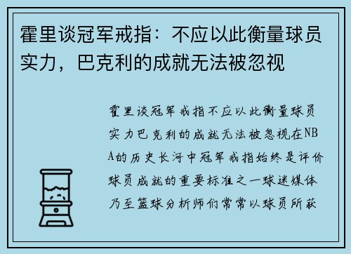霍里谈冠军戒指：不应以此衡量球员实力，巴克利的成就无法被忽视