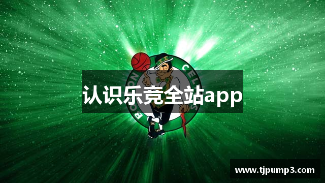 认识乐竞全站app